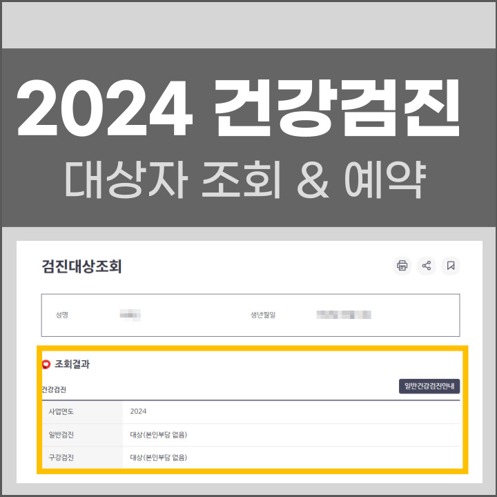 2024 국가건강검진 대상자 조회 예약 방법 포스팅 썸네일