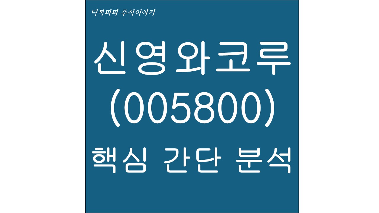 신영와코루(005800) 핵심 간단 분석