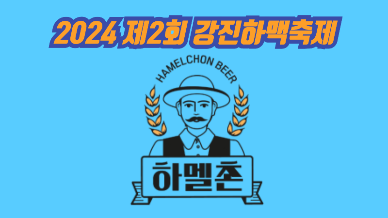 2024 제2회 강진하맥축제