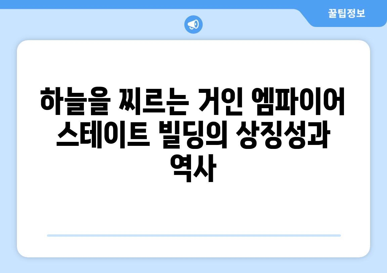 하늘을 찌르는 거인 엠파이어 스테이트 빌딩의 상징성과 역사