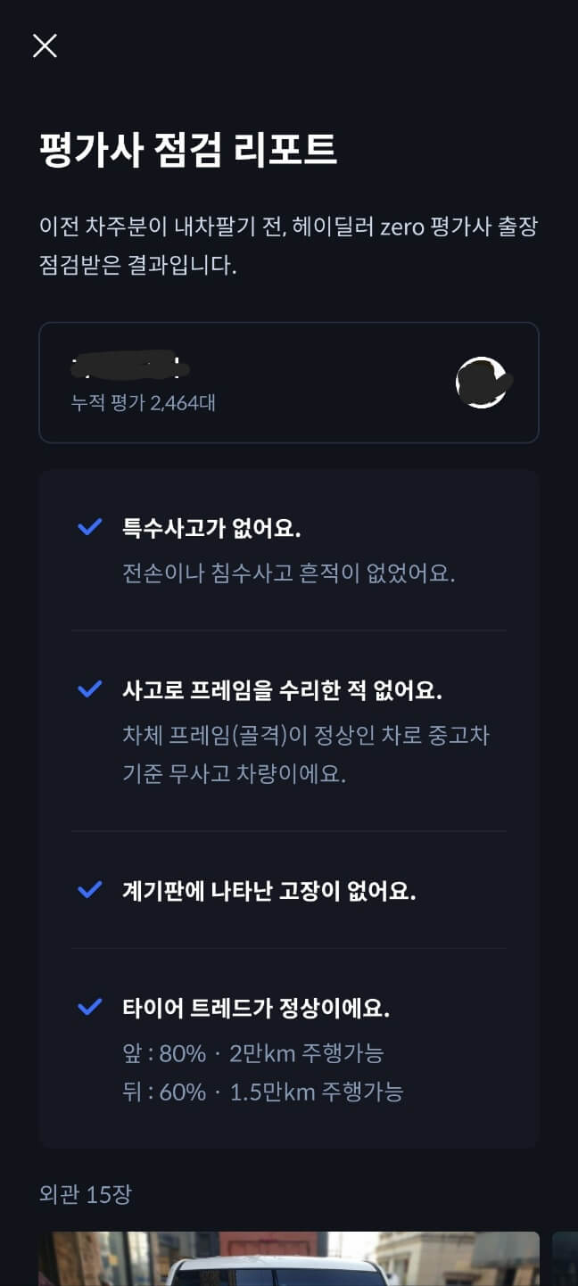 헤이딜러 평가사 점검 리포트