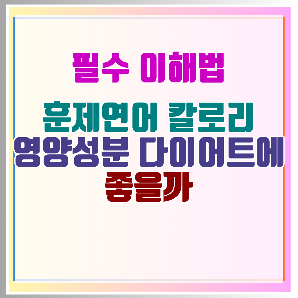 훈제연어 칼로리 영양성분 다이어트에 좋을까