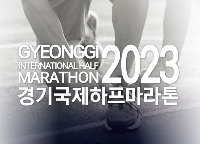 흑백이미지에 영어와 한글로 경기국제하프마라톤이라고 적혀있다.