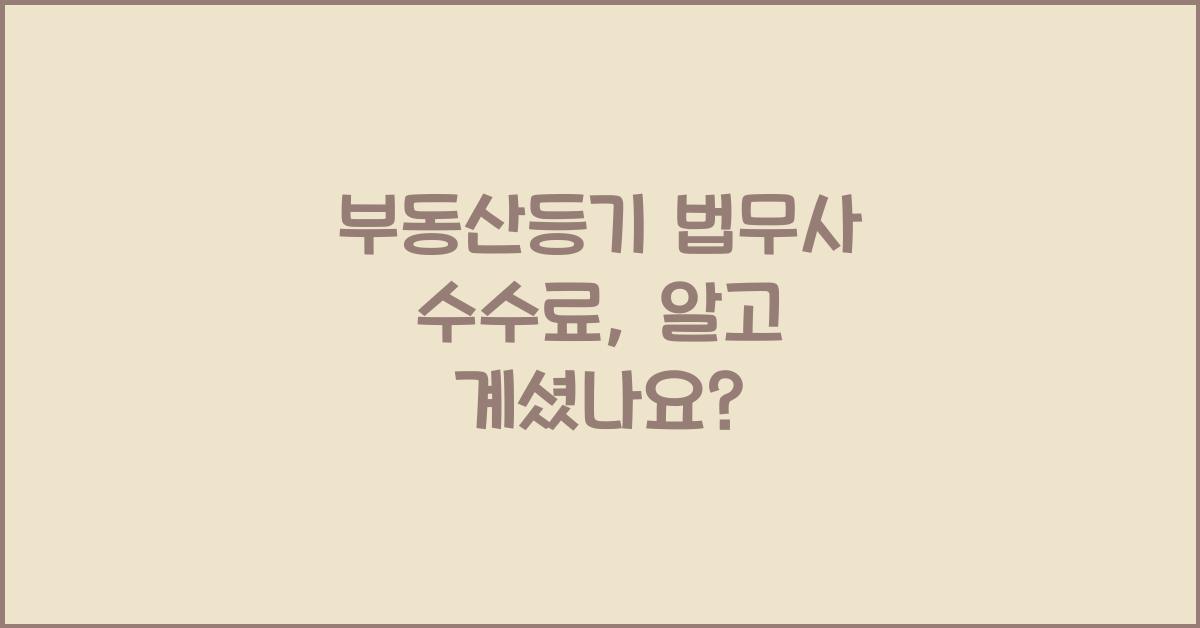 부동산등기 법무사 수수료