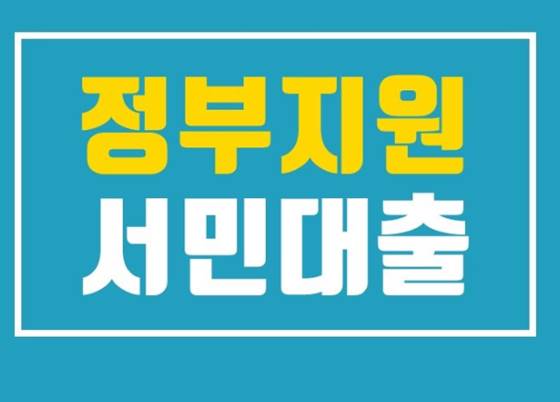  정부지원 서민대출 자격 신청방법
