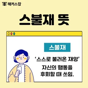 스불재 뜻 예시 의미 사용법_10