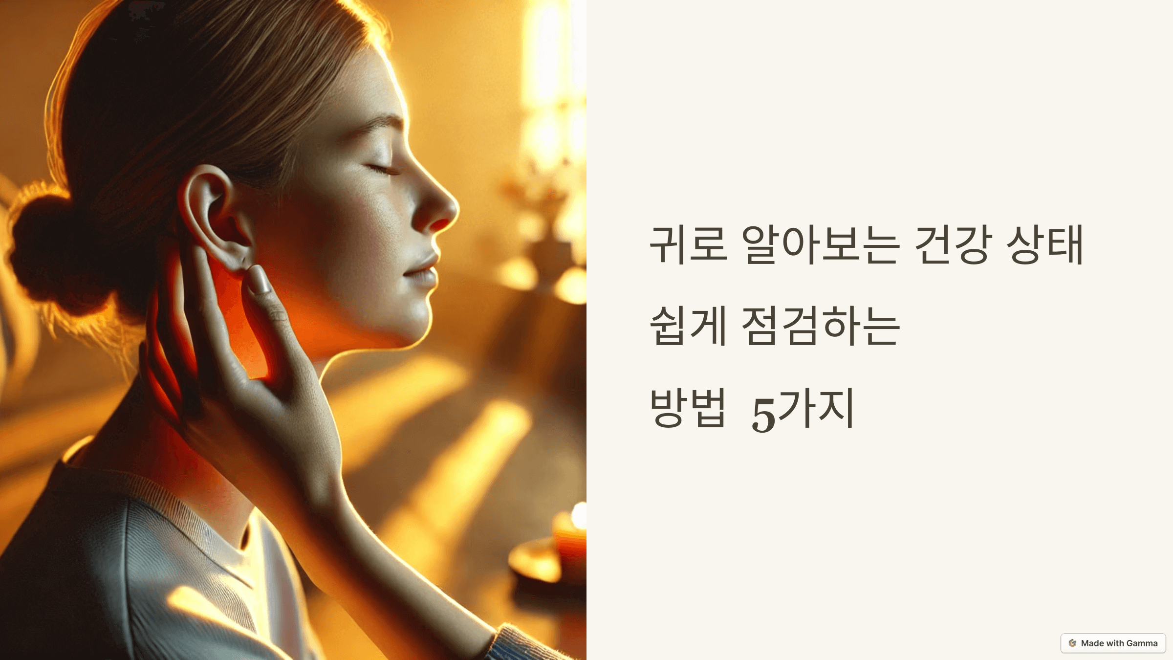 귀로 알아보는 건강 상태 점검 방법