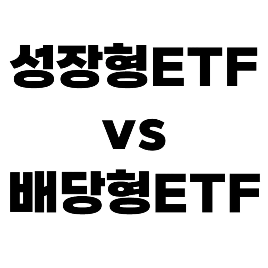 성장형 ETF와 배당형 ETF 비교