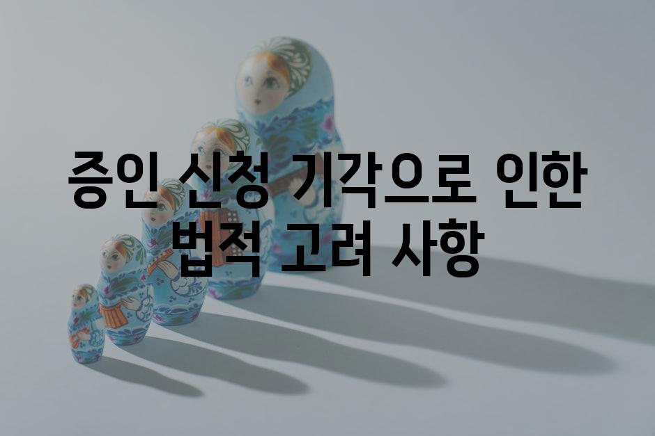 증인 신청 기각으로 인한 법적 고려 사항