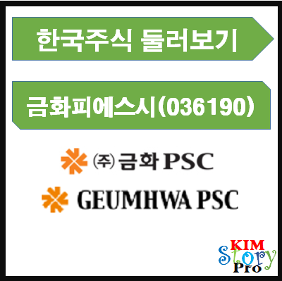  종목점검 - 금화피에스시 (036190) / 배당주 / 건설주