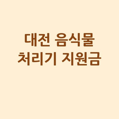 대전 음식물 처리기 지원금으로 환경 보호하기
