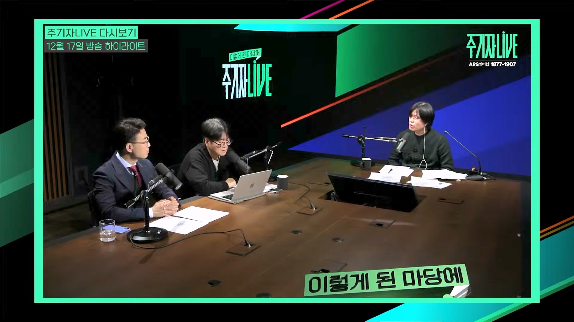 [주LIVE] 이제는 윤석열 '체포의 시간'ㅣ주기자 LIVE 리부트ㅣ2024년 12월 18일 수요일 (1080p_30fps_H264-128kbit_AAC).mp4_20241219_073542.108.jpg