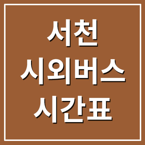  서천 시외버스터미널 시간표