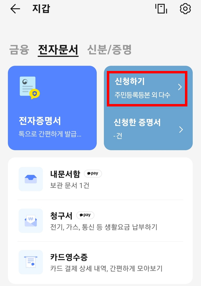 카카오톡 주민등록등본 발급 화면