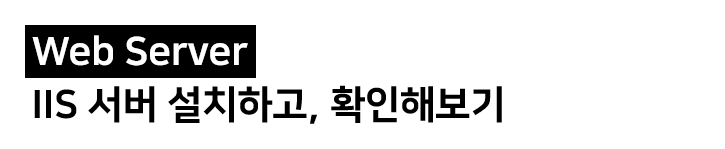  [Web Server]IIS 서버 설치하고 확인하기