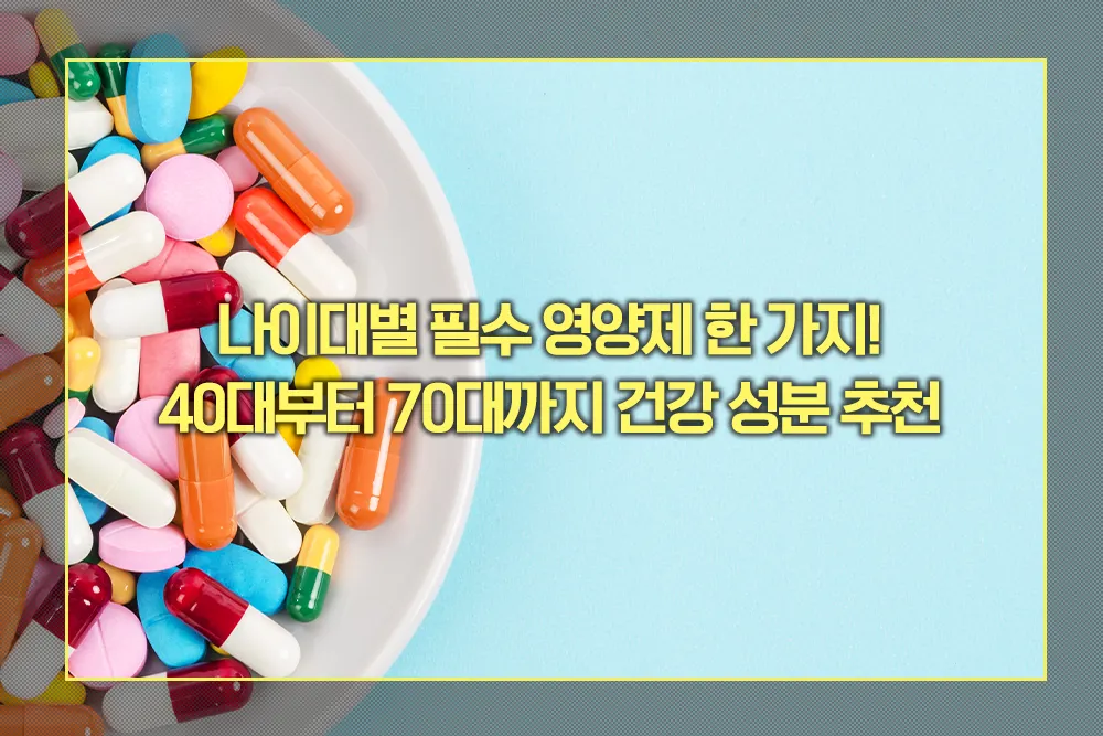 나이대별 필수 영양제 40대부터 70대까지