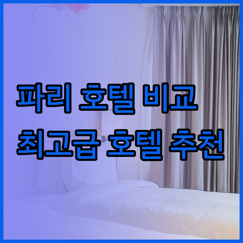 파리 여행 필수 정보 호텔 라 리젠스