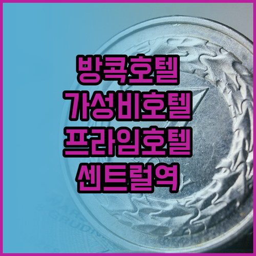 방콕 호텔 추천 프라임 호텔 센트럴 