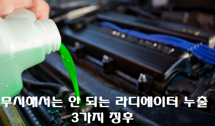  라디에이터 누출의 원인과 해결 방법