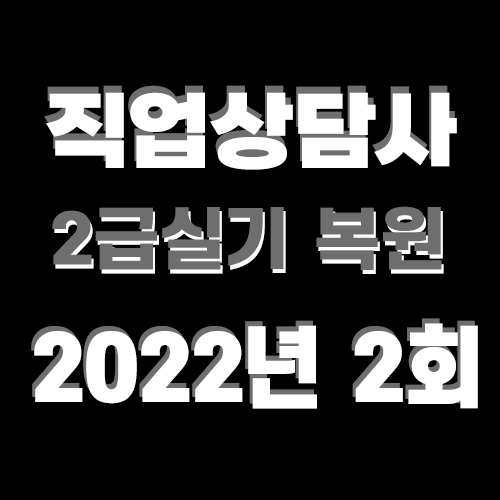  직업상담사2급 실기 기출문제 답 2022년 2회