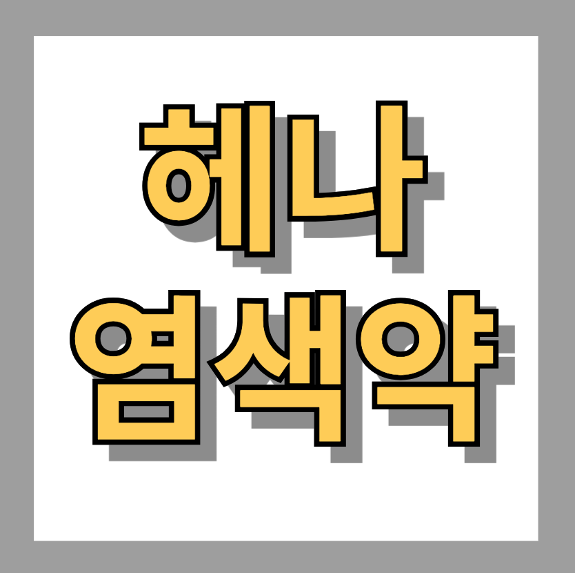 헤나염색약 장점 및 관리방법