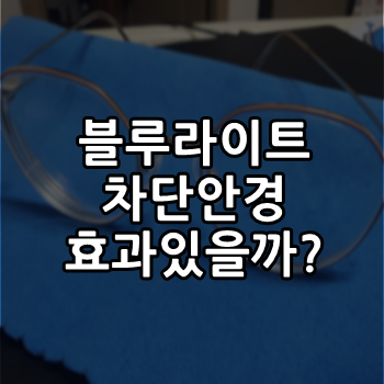  블루라이트차단안경 (feat. 내눈은 소중해)