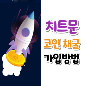치트문-코인-모바일-무료-채굴-방법-썸네일