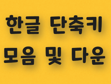  한글 단축키 모음 및 다운