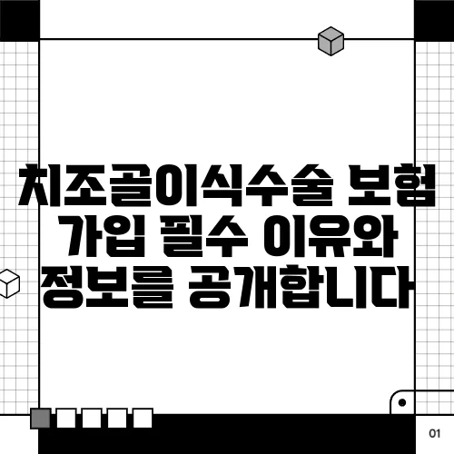 치조골이식수술 보험 가입 필수 이유와 정보를 공개합니다