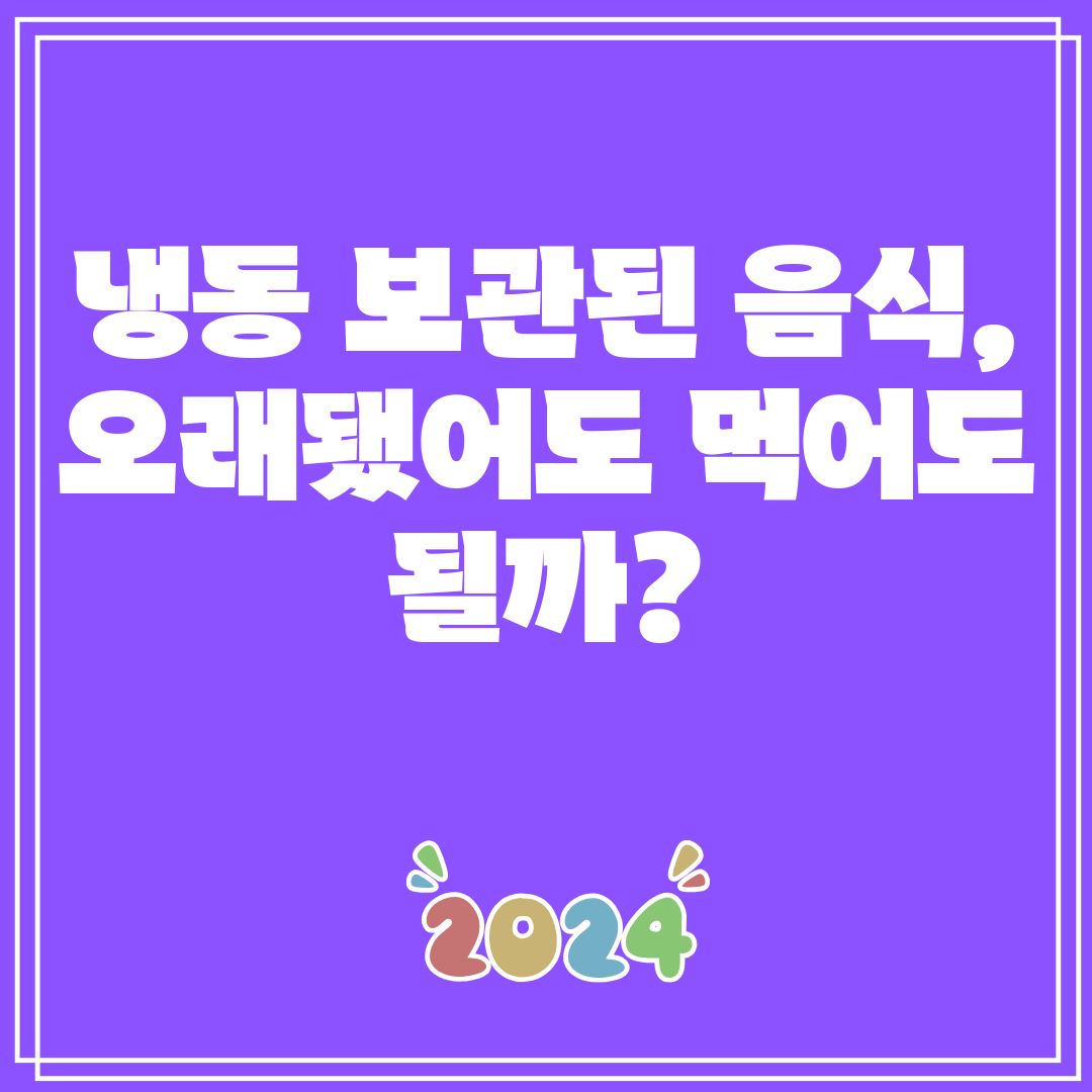 냉동보관된음식,오래됐어도먹어도될까