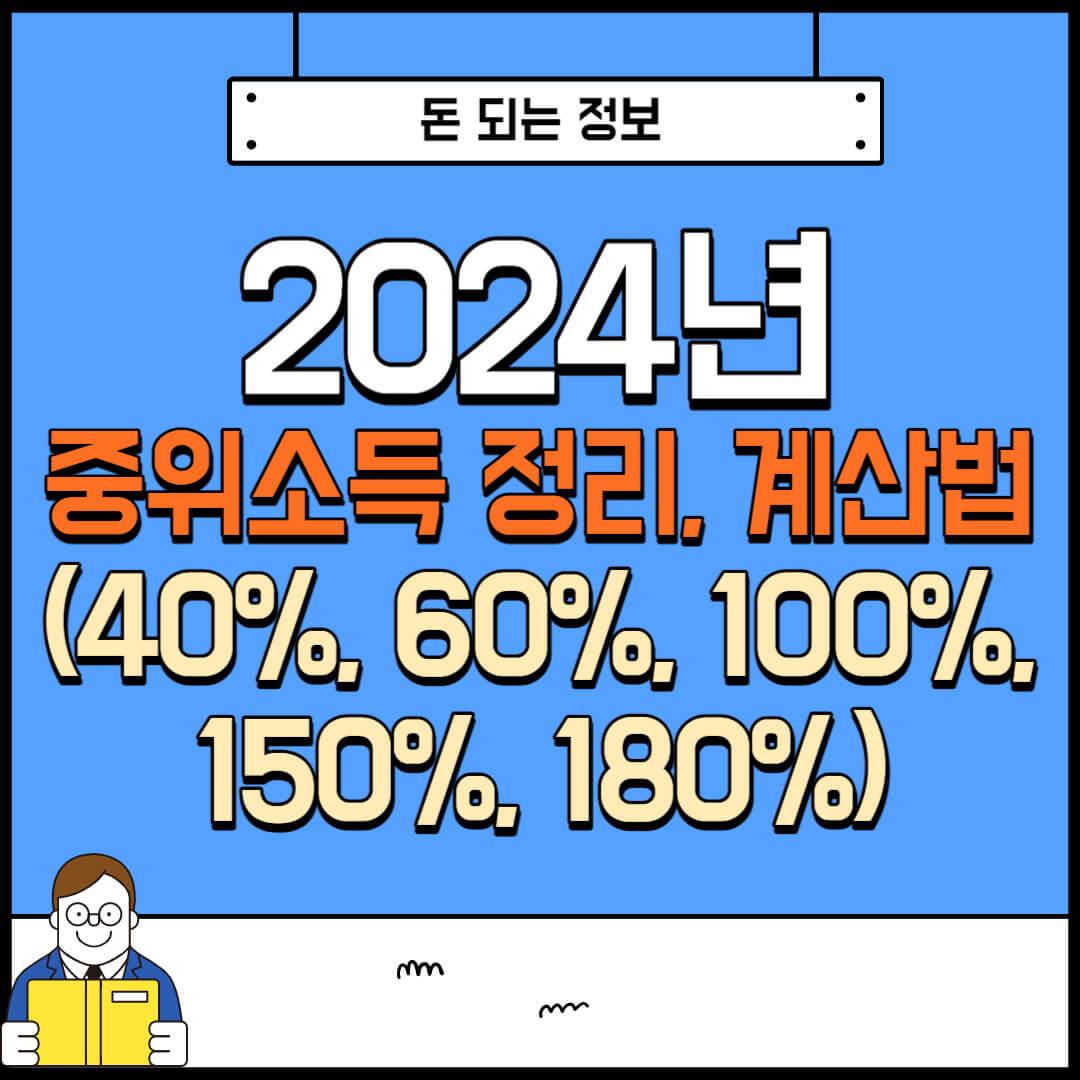 2024년 중위소득 정리&#44; 계산법 (40%&#44;60%&#44;100%&#44;150%&#44;180% 등)