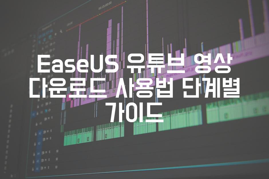 EaseUS 유튜브 영상 다운로드 사용법 단계별 가이드