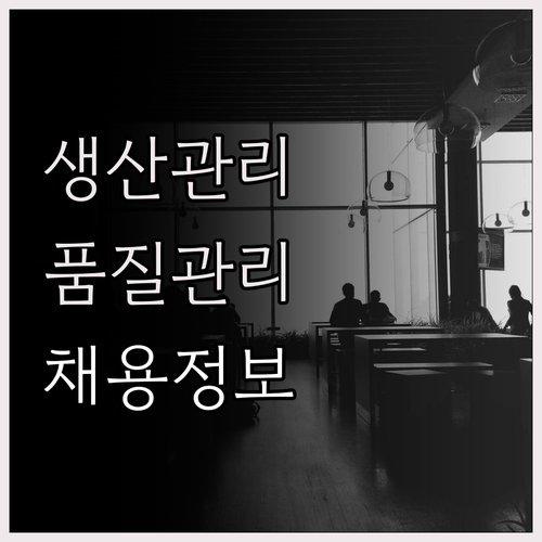 생산 및 품질 관리 직무에 대한 이해