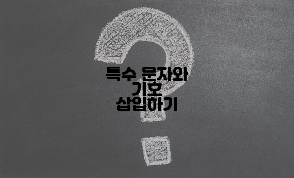 특수 문자와 기호 삽입하기