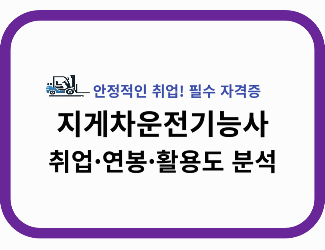 지게차운전기능사 자격증 따면 뭐가 좋을까? 취업·연봉·활용도 분석