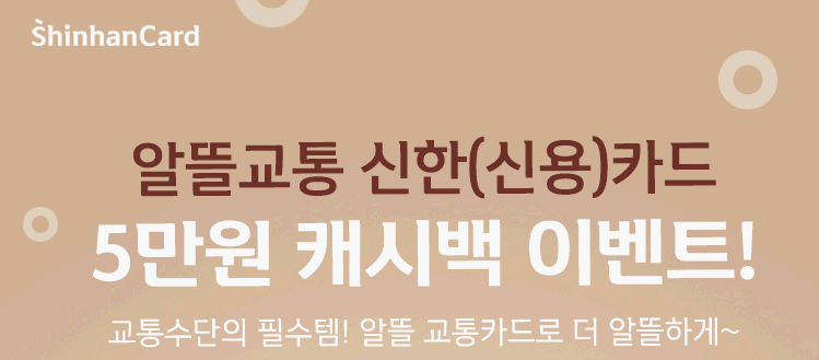 알뜰교통 신한카드 5만원 캐시백 이벤트