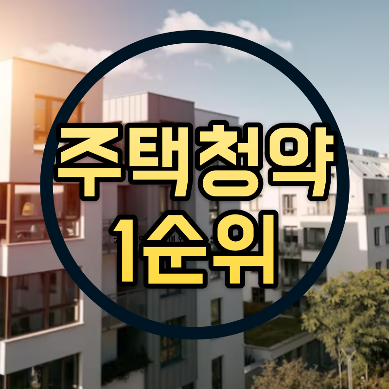  주택청약 1순위 조건 및 가점 총정리 (국민주택, 민영주택)