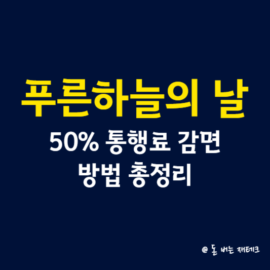 푸른하늘의 날 50% 통행료 감면 방법 총정리