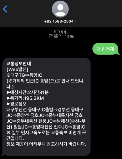  [교통정보 안내] 한국도로공사 실시간 교통 정보 안내 문자