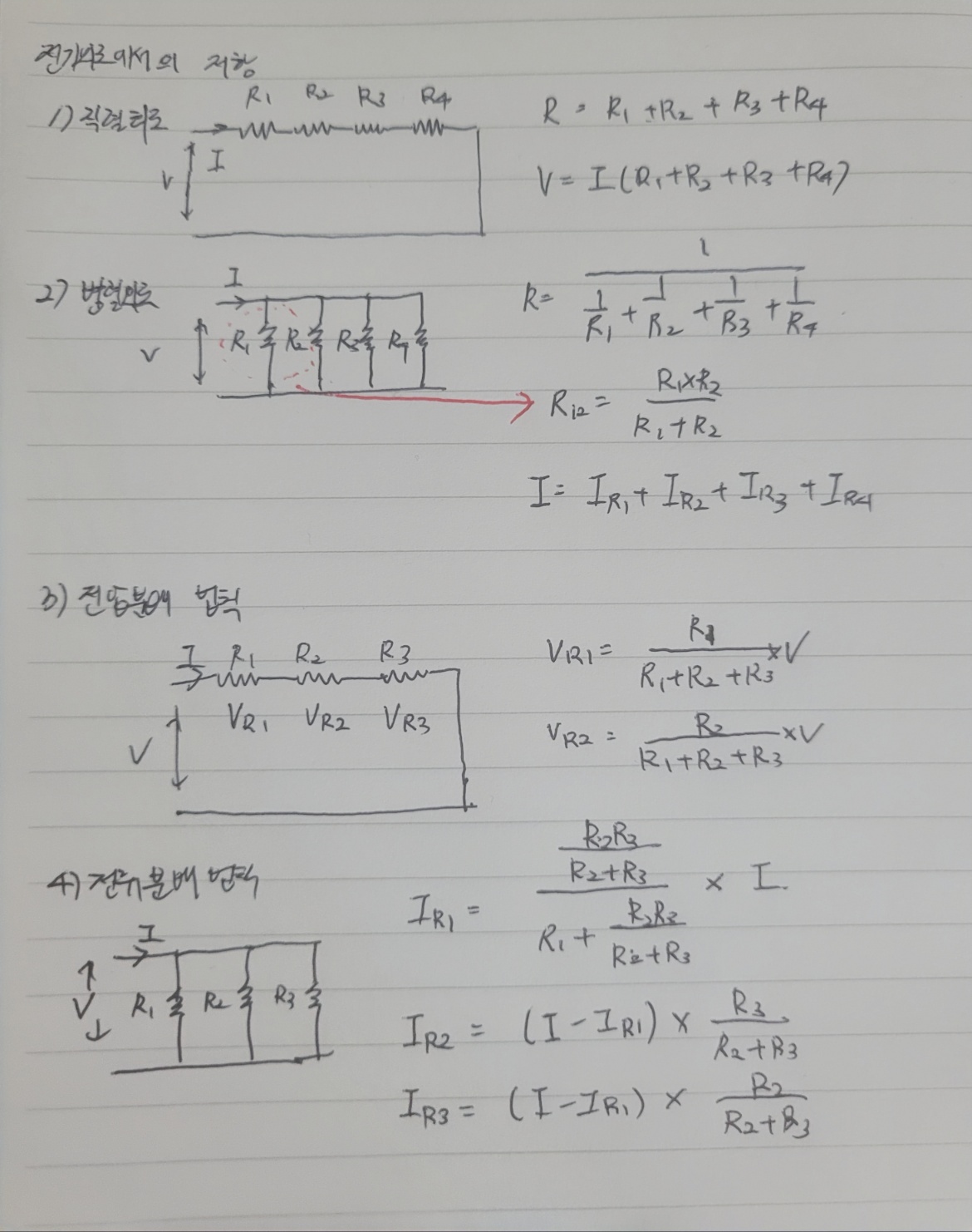  [전기이론/회로이론]저항의 정의와 전압, 전류분배 법칙에 대해 알아보자