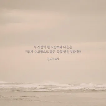 전도서 4장 성경 말씀 묵상 구절_22