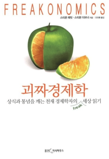 괴짜경제학(Freakonomics) : 북 리뷰 Part1 - 경제학의 예측할 수 없는 세계