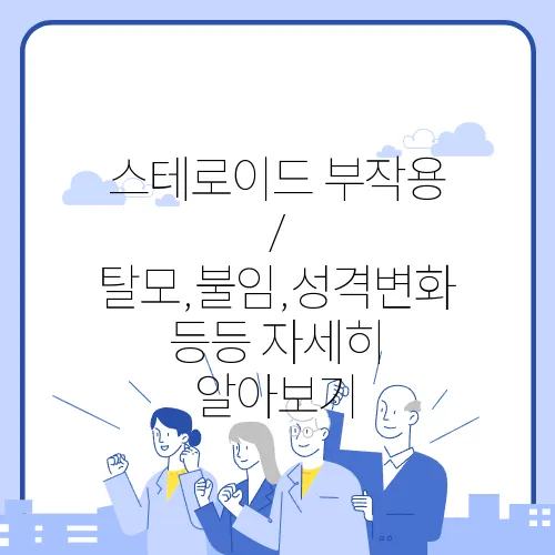 스테로이드 부작용 / 탈모,불임,성격변화 등등 자세히 알아보기