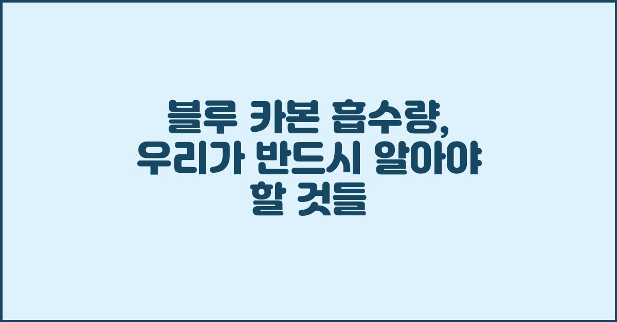 블루 카본 흡수량, 우리가 알아야 할 것들