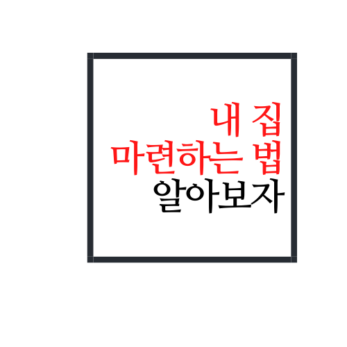  내 집 마련하는법에 대해서 알아보자(내집 마련하는 방법)