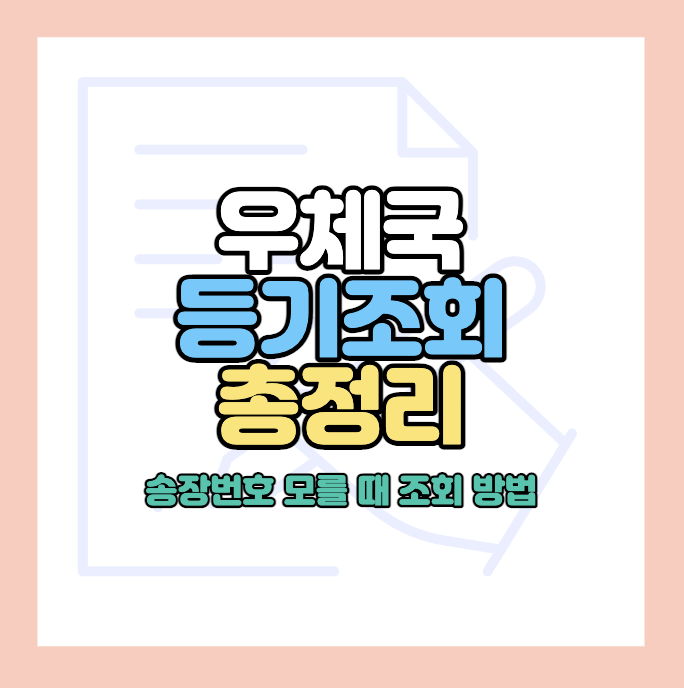 우체국-등기조회