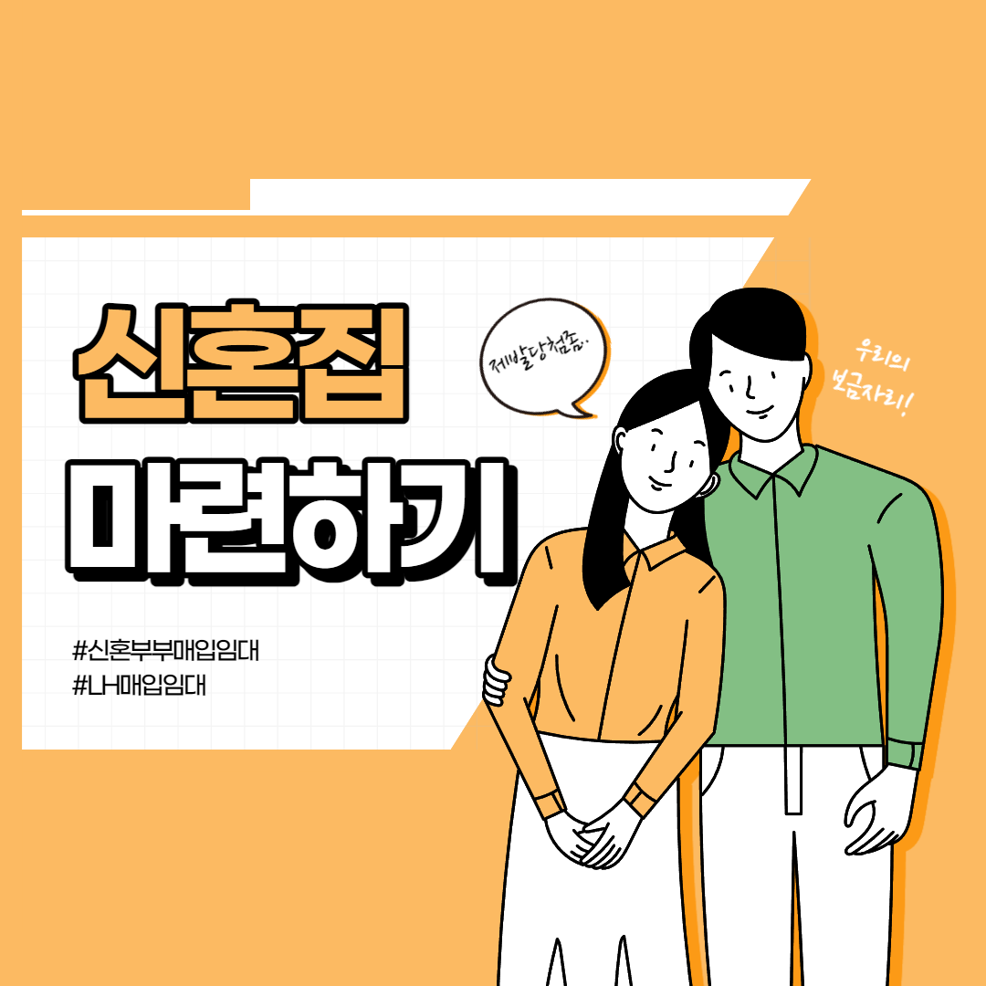  신혼부부1 매입임대 신청부터 당첨 !