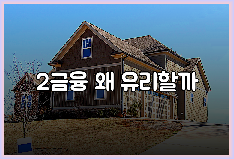 2금융 왜 유리할까