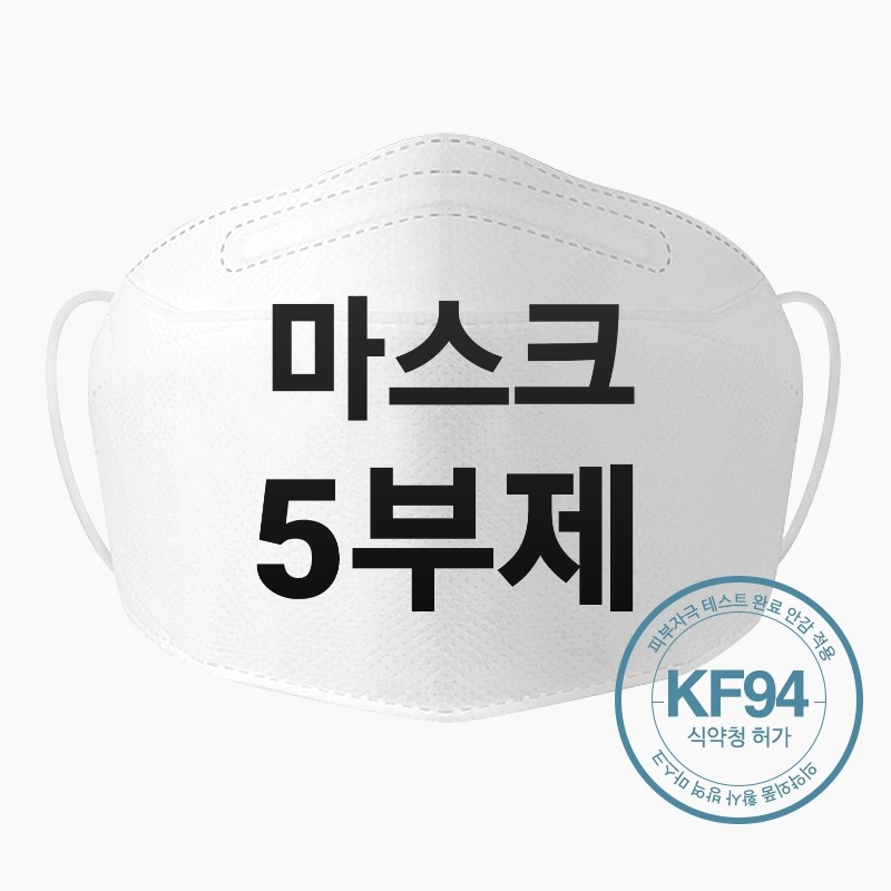  마스크 5부제