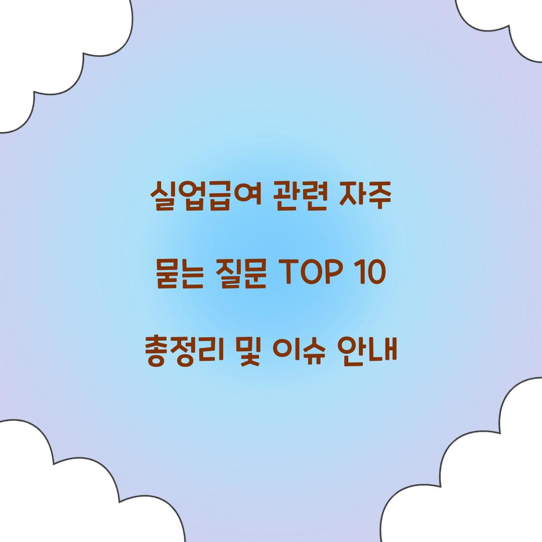 실업급여 관련 자주 묻는 질문 TOP 10